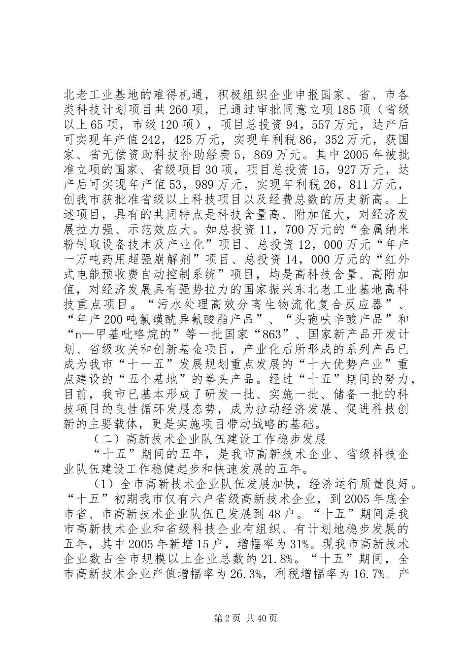 沈永祥同志在全市科技工作会议上的讲话发言_第2页