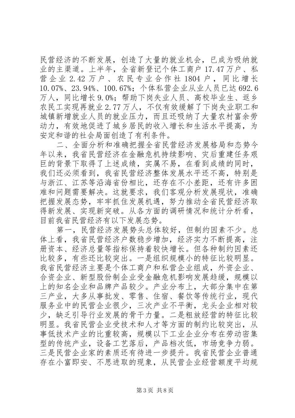 黄小祥副省长在XX省民营经济工作会议上的讲话发言大全_第3页
