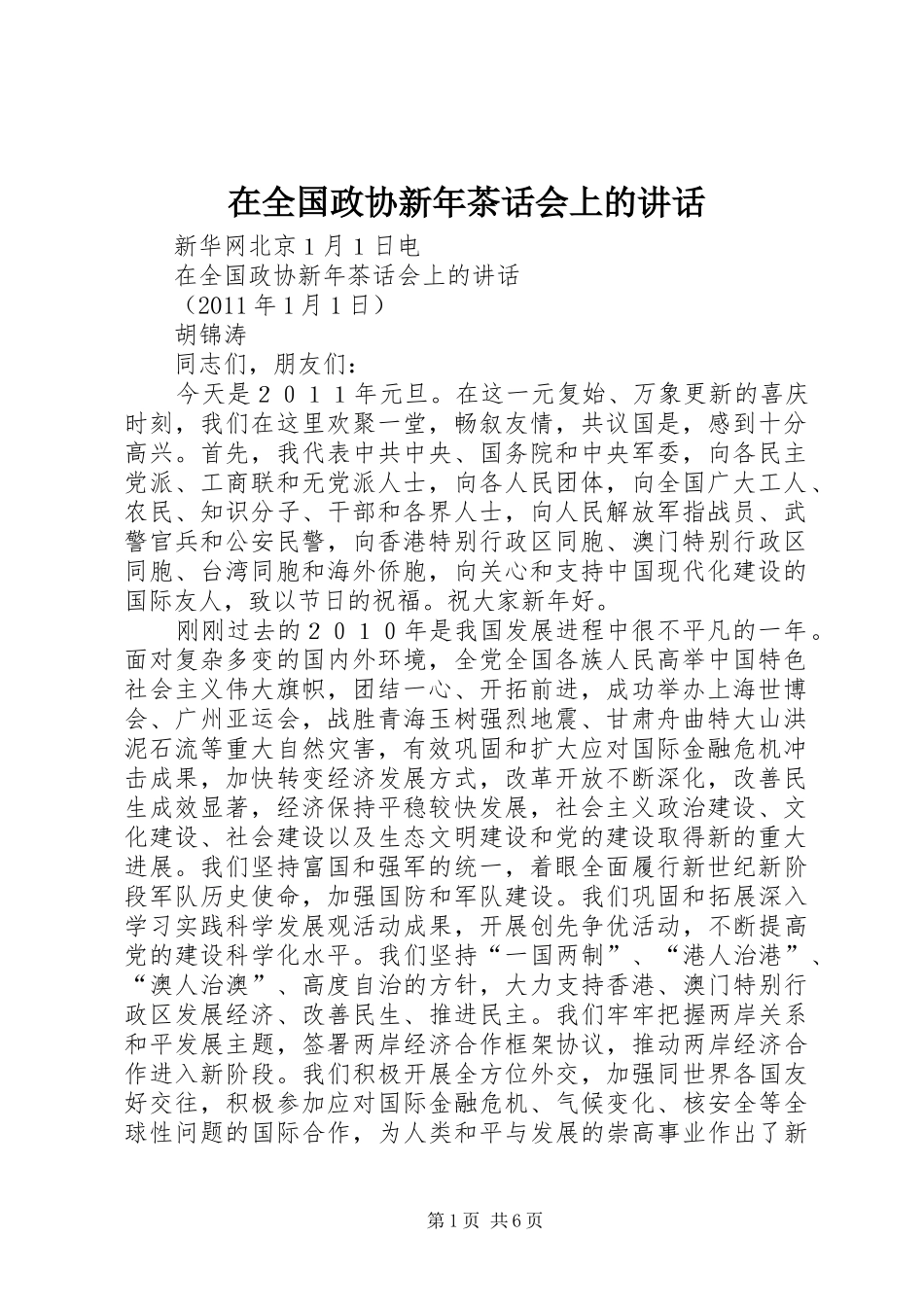 在全国政协新年茶话会上的讲话发言_第1页