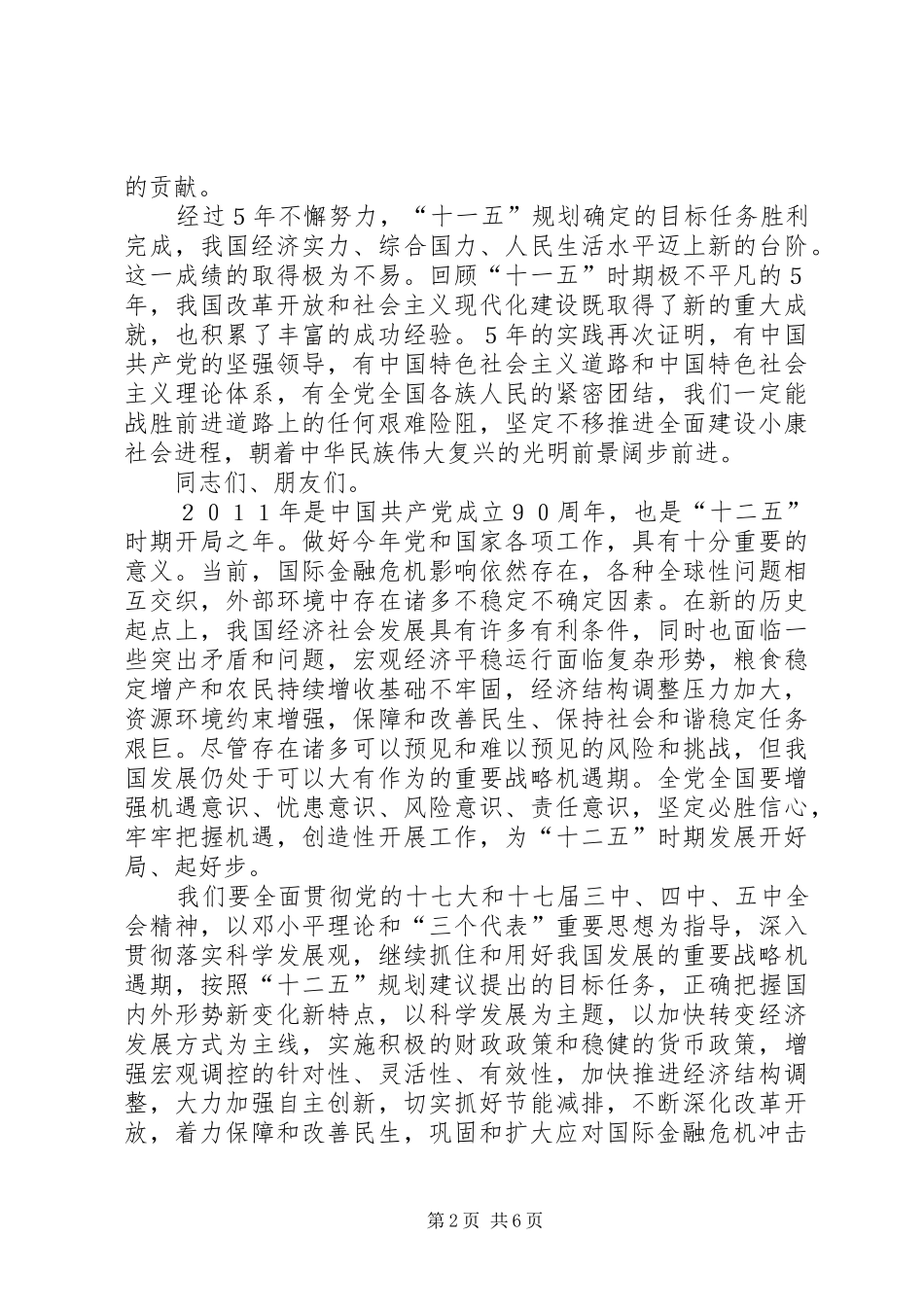 在全国政协新年茶话会上的讲话发言_第2页