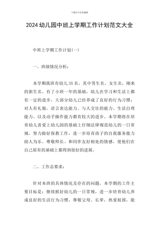 2024幼儿园中班上学期工作计划范文大全