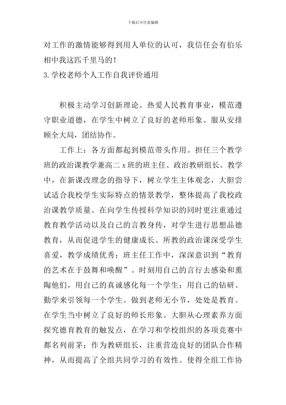 学校教师个人工作自我评价通用_第3页