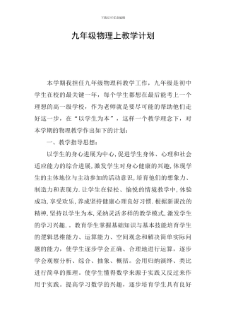 九年级物理上教学计划