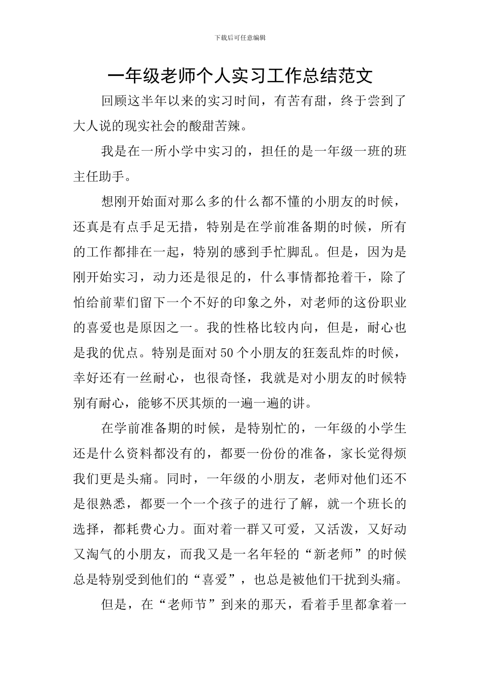 一年级教师个人实习工作总结范文_第1页