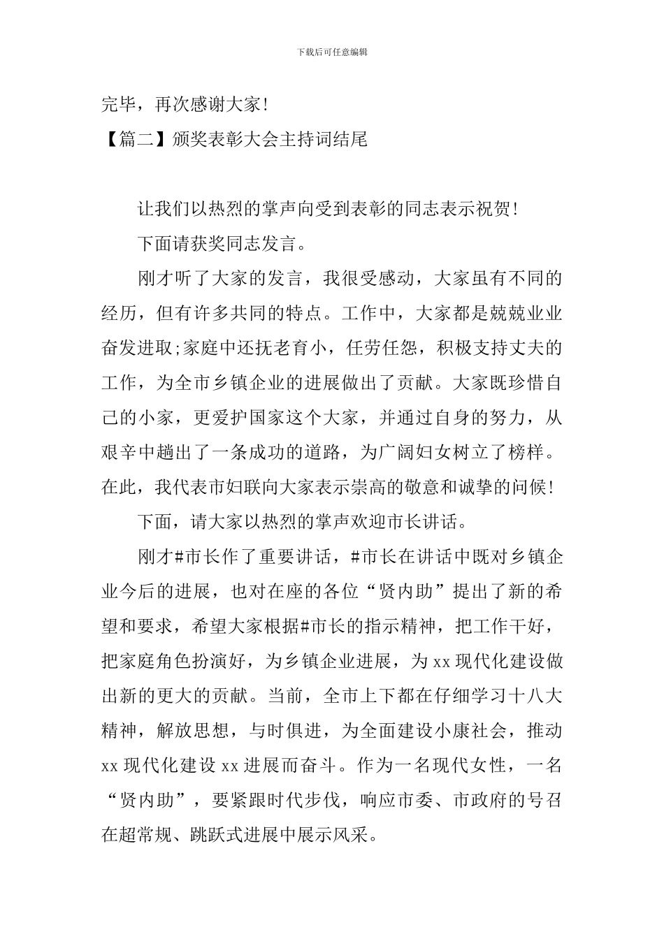 颁奖表彰大会主持词结尾_第2页