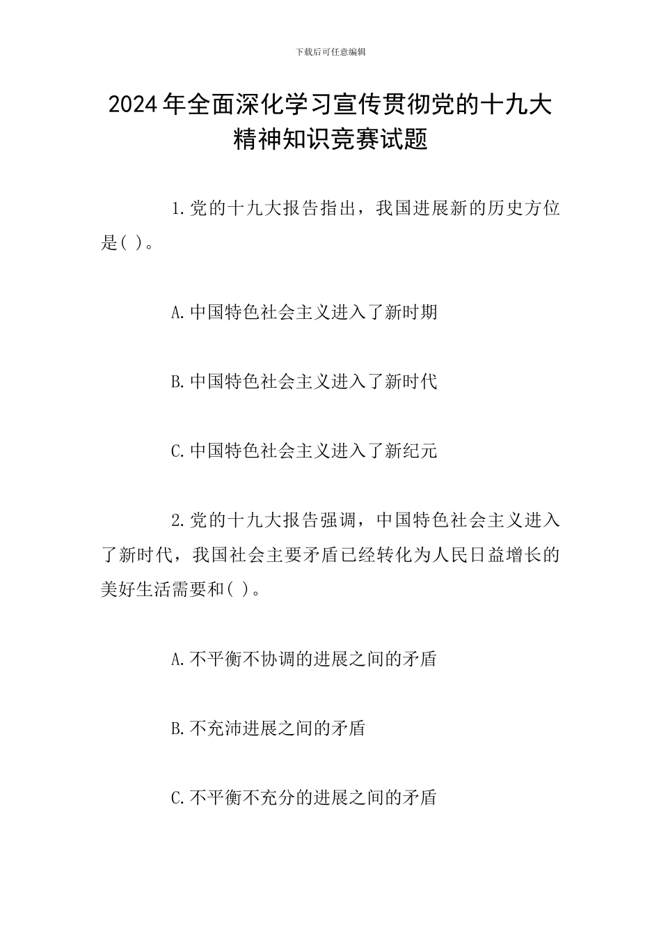 2024年全面深入学习宣传贯彻党的十九大精神知识竞赛试题_第1页