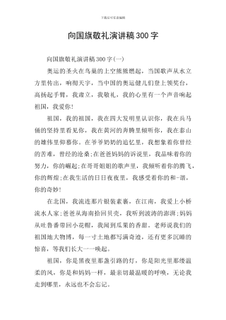向国旗敬礼演讲稿300字