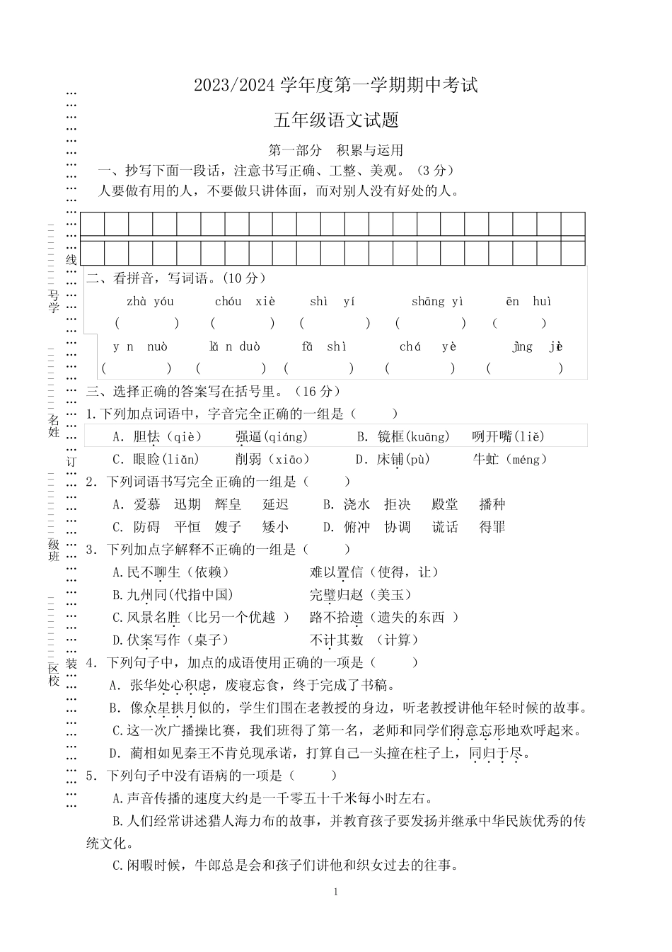 2023-2024学年度第一学期期中考试五年级语文试题_第1页