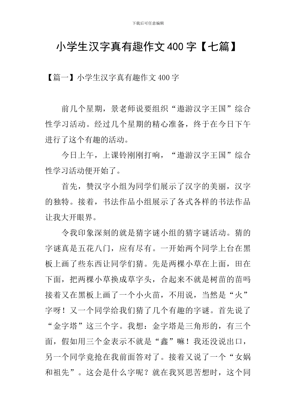 小学生汉字真有趣作文400字_第1页