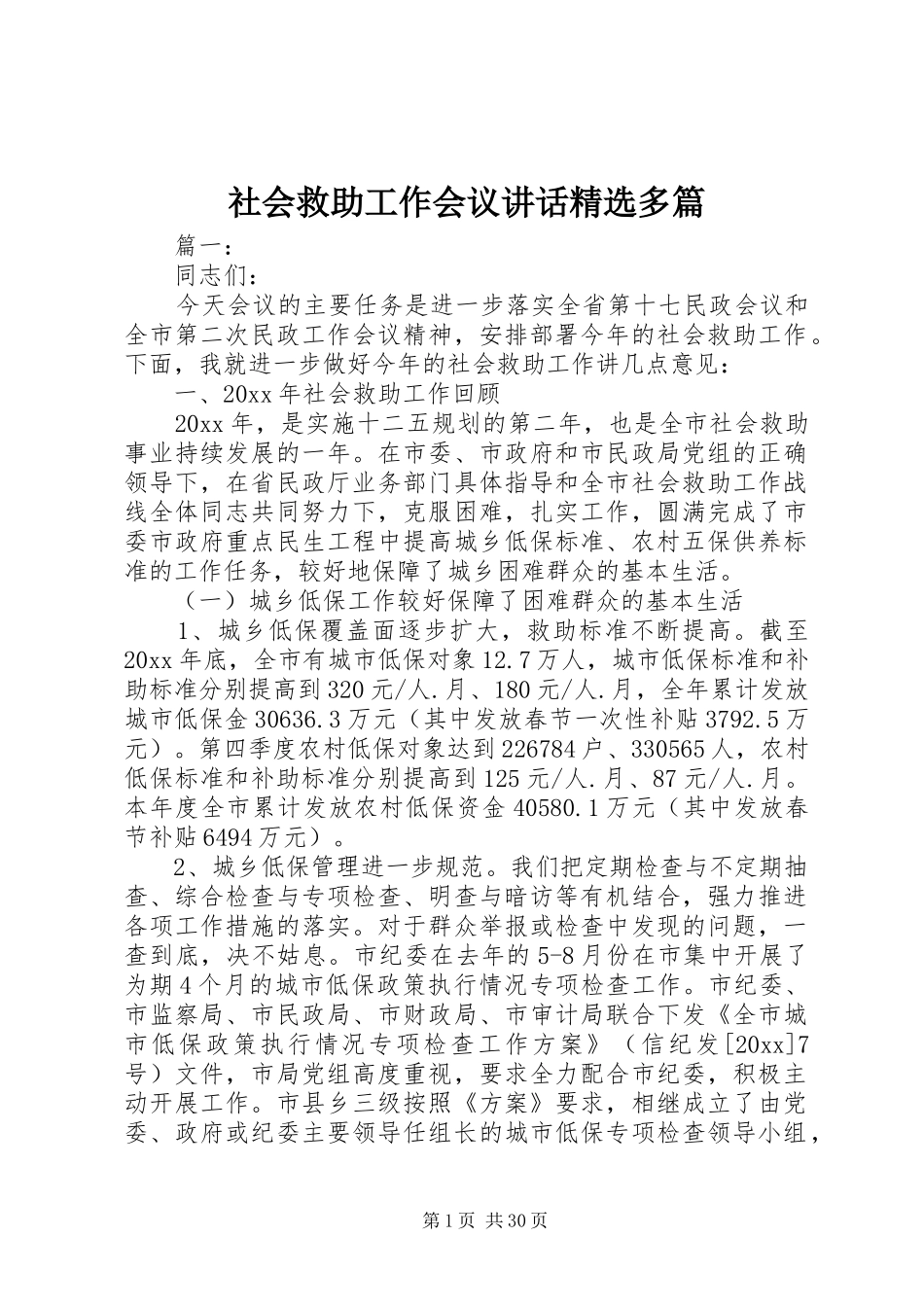 社会救助工作会议讲话发言精选多篇_第1页