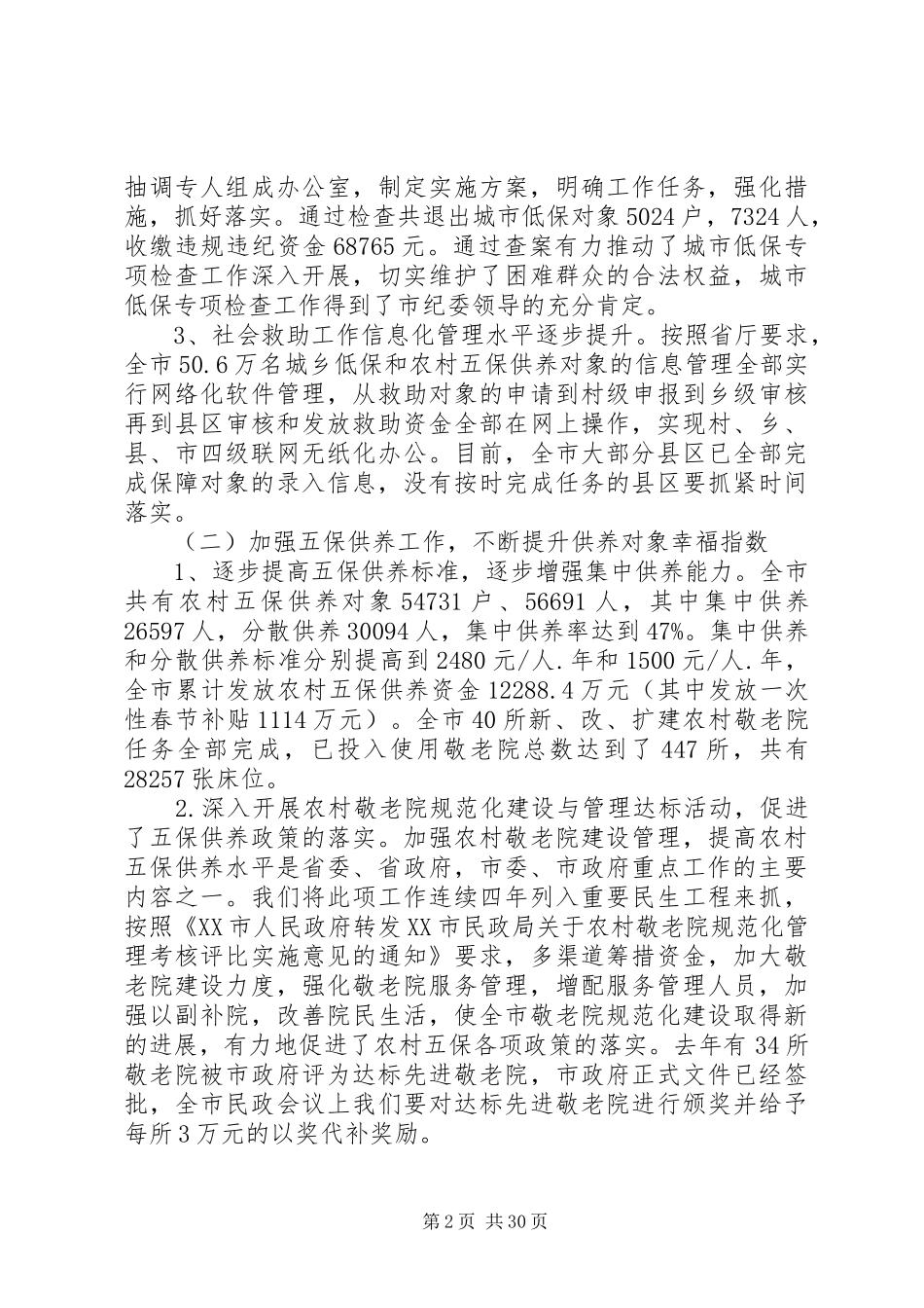 社会救助工作会议讲话发言精选多篇_第2页