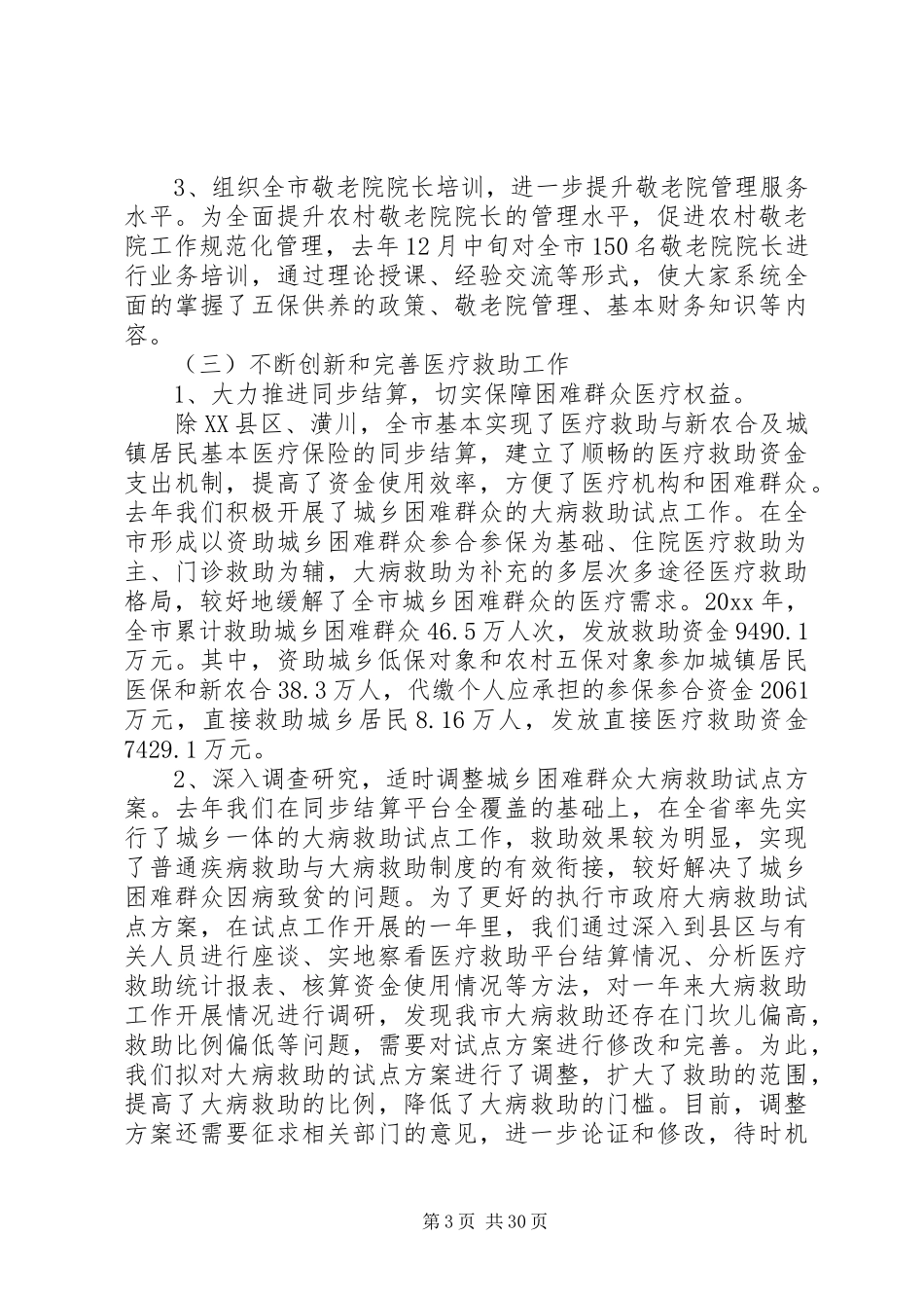 社会救助工作会议讲话发言精选多篇_第3页