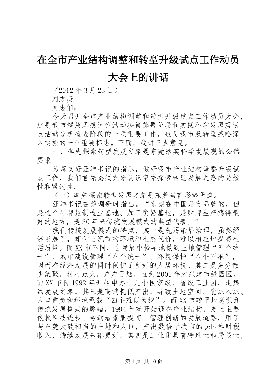 在全市产业结构调整和转型升级试点工作动员大会上的讲话发言_第1页