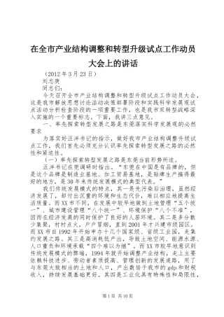 在全市产业结构调整和转型升级试点工作动员大会上的讲话发言