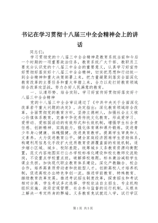 书记在学习贯彻十八届三中全会精神会上的讲话发言