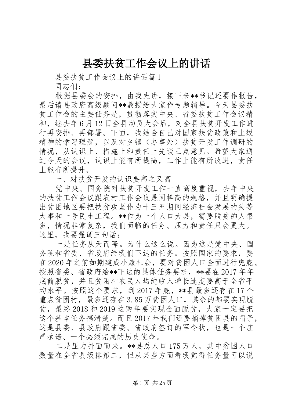 县委扶贫工作会议上的讲话发言_第1页
