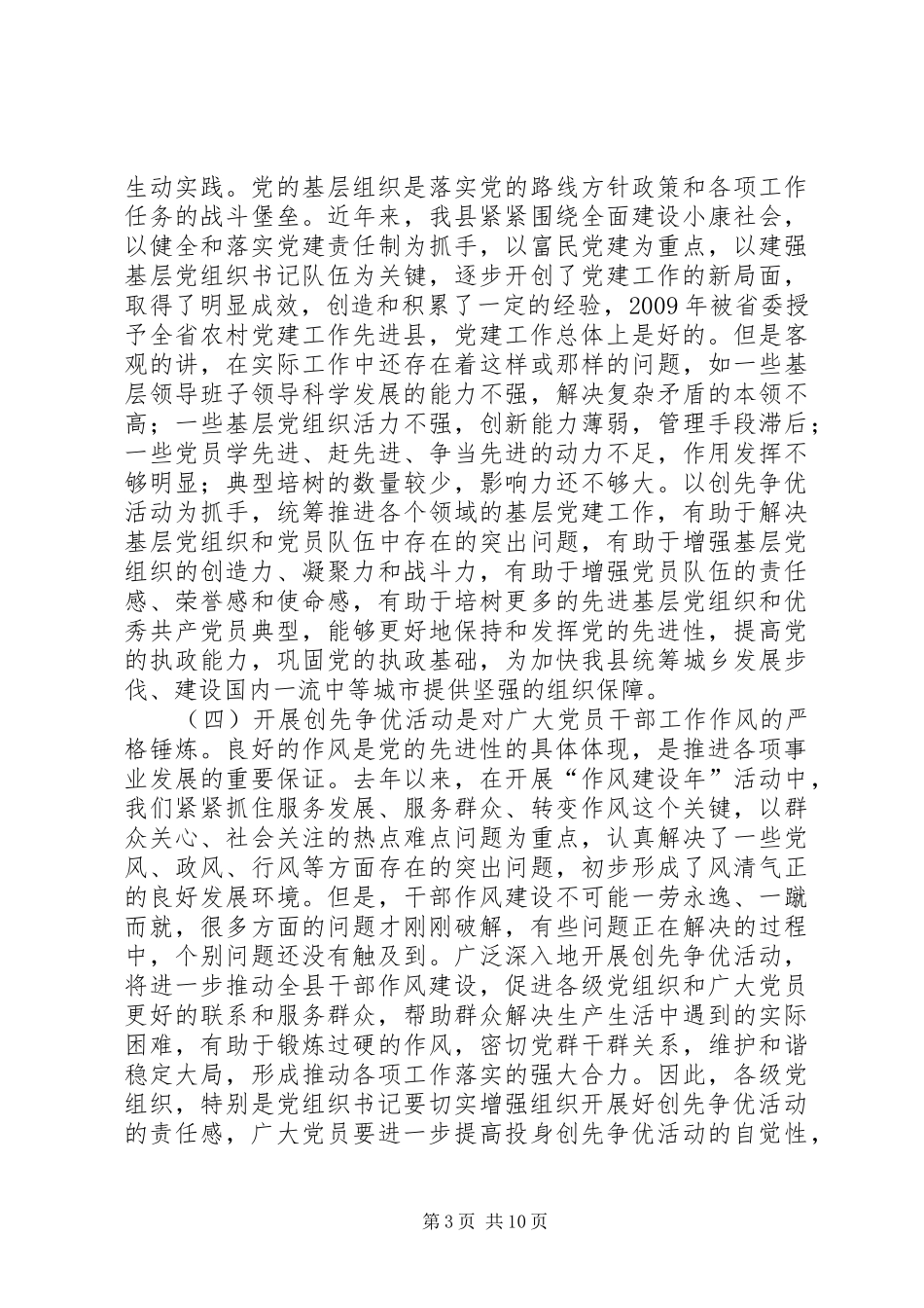 县委副书记在创先争优动员会讲话发言_第3页