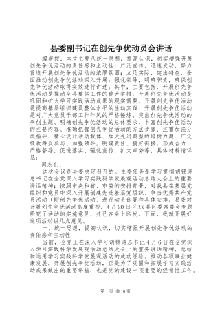 县委副书记在创先争优动员会讲话发言