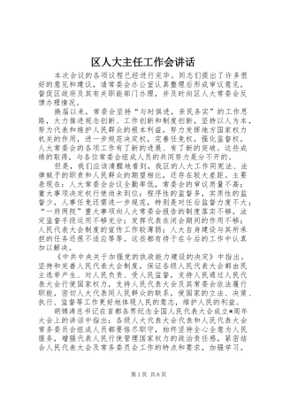 区人大主任工作会讲话发言