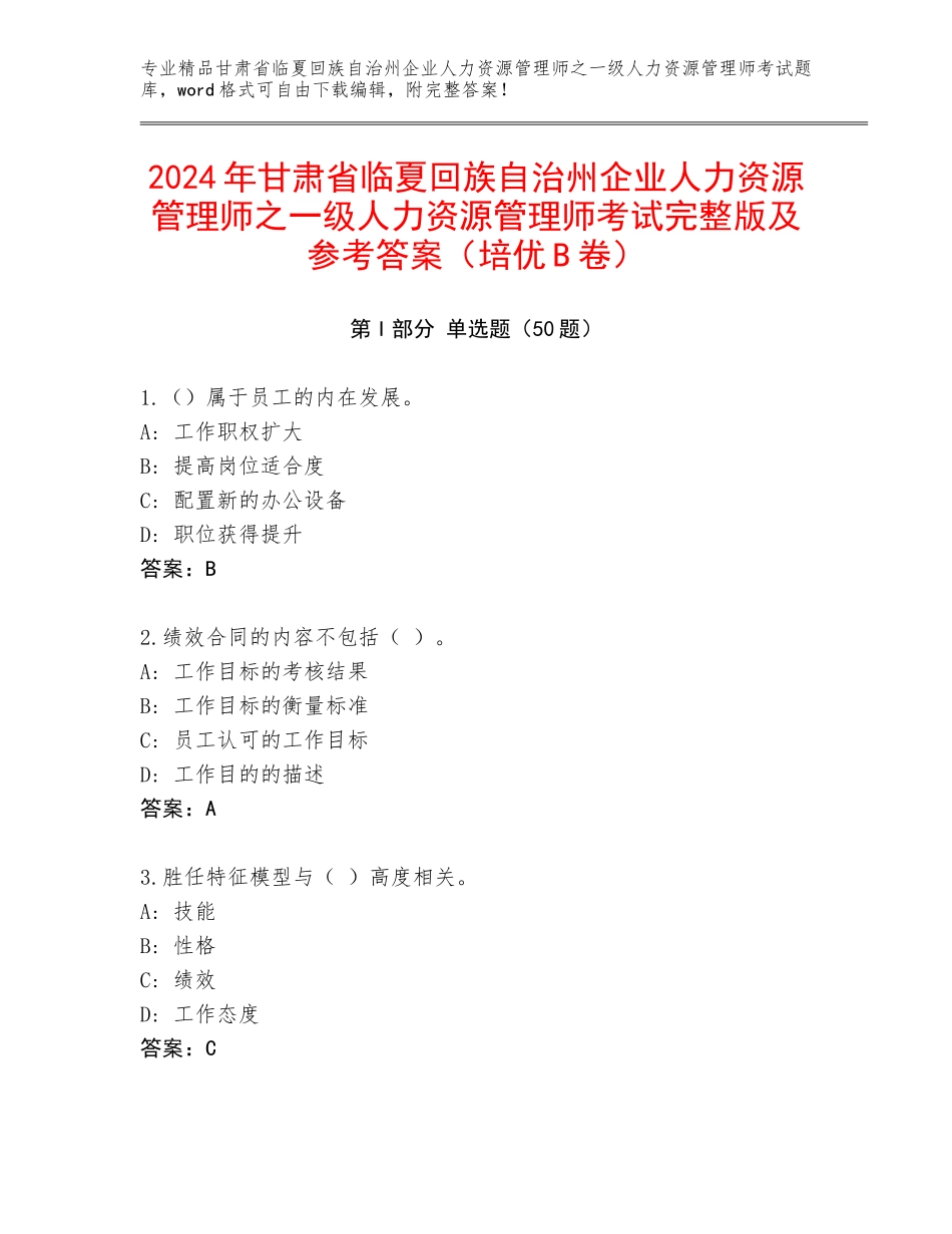 2024年甘肃省临夏回族自治州企业人力资源管理师之一级人力资源管理师考试完整版及参考答案（培优B卷）_第1页