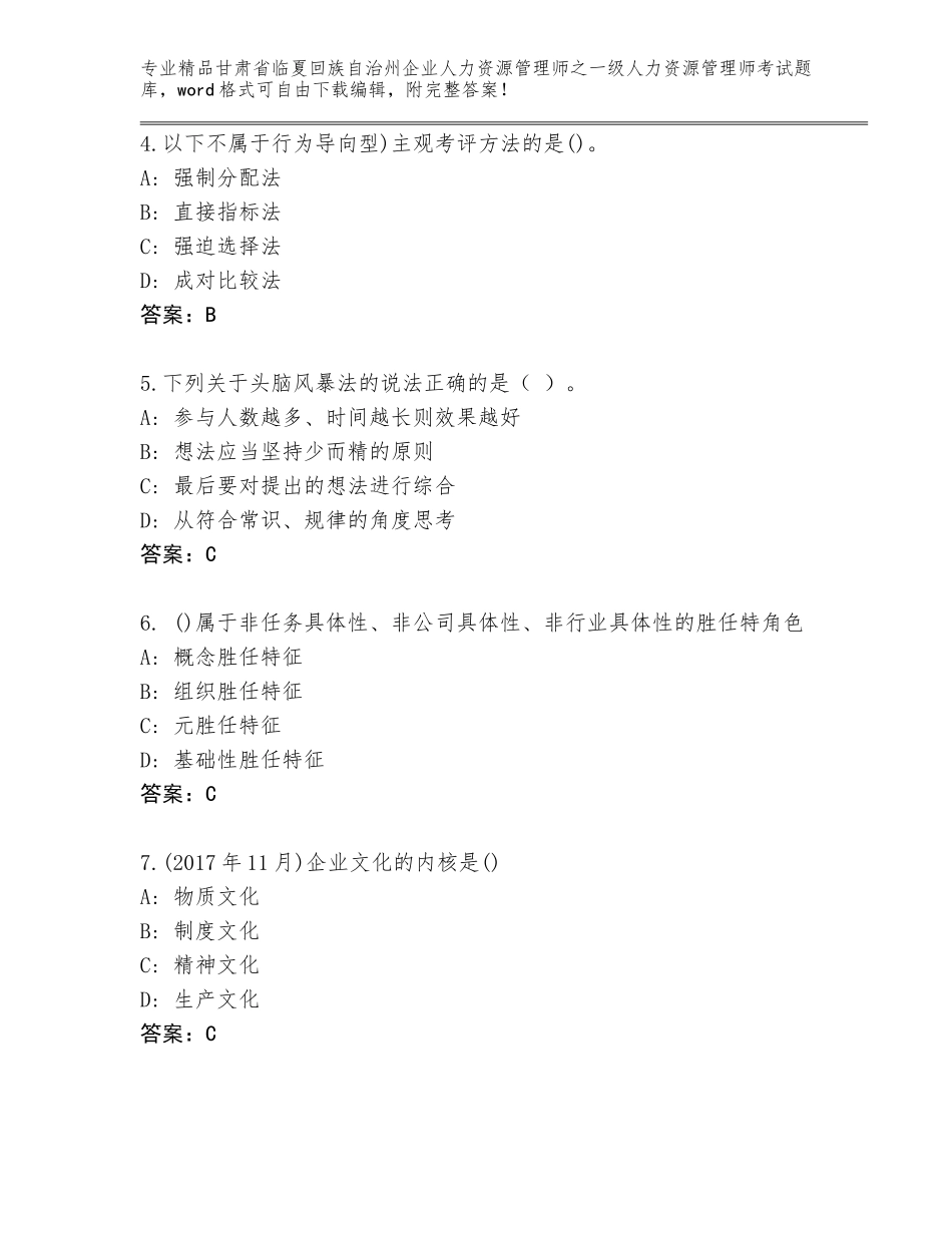 2024年甘肃省临夏回族自治州企业人力资源管理师之一级人力资源管理师考试完整版及参考答案（培优B卷）_第2页