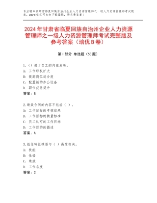2024年甘肃省临夏回族自治州企业人力资源管理师之一级人力资源管理师考试完整版及参考答案（培优B卷）
