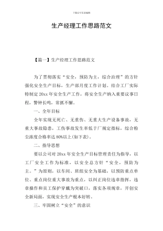 生产经理工作思路范文