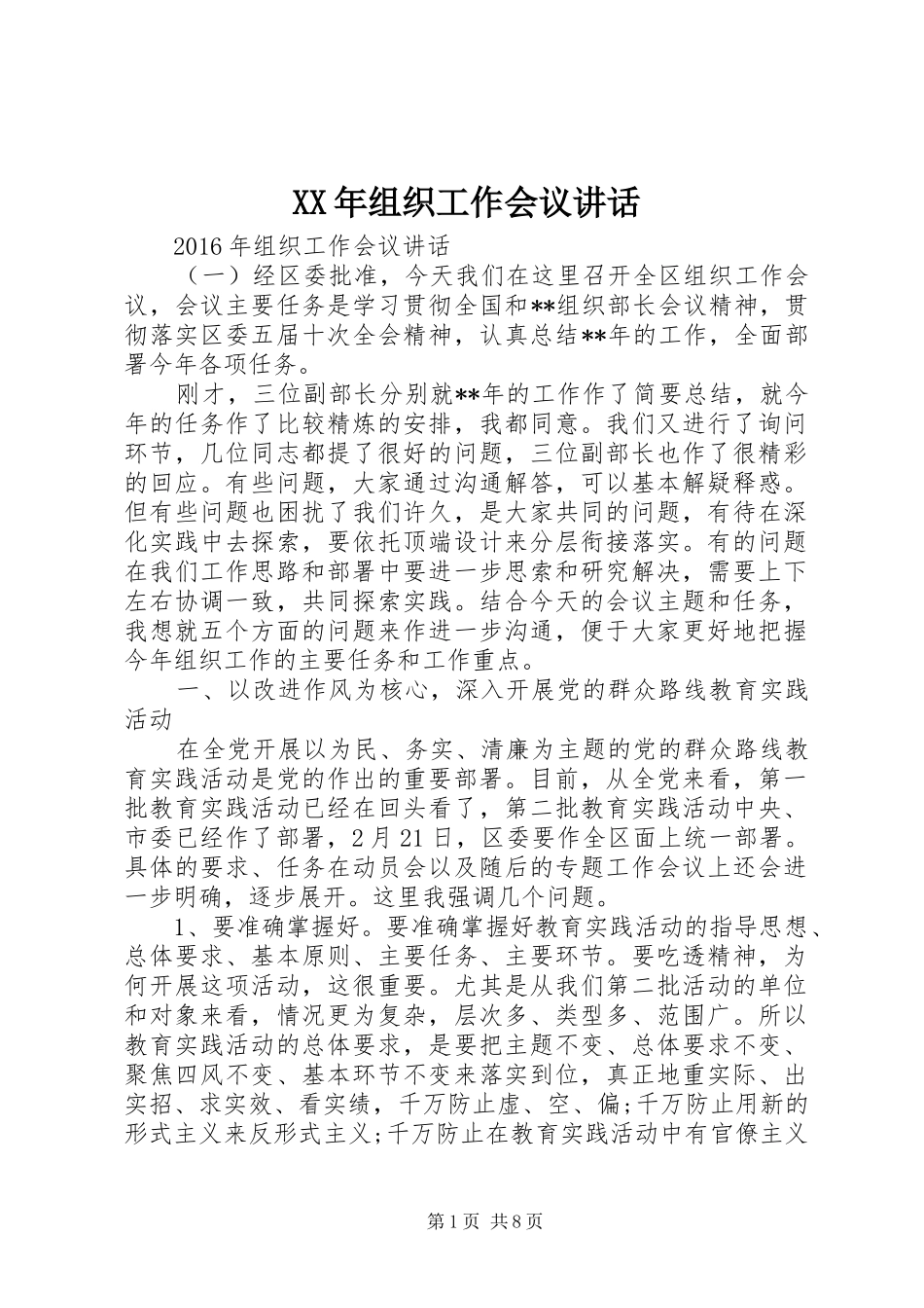 XX年组织工作会议讲话发言_第1页