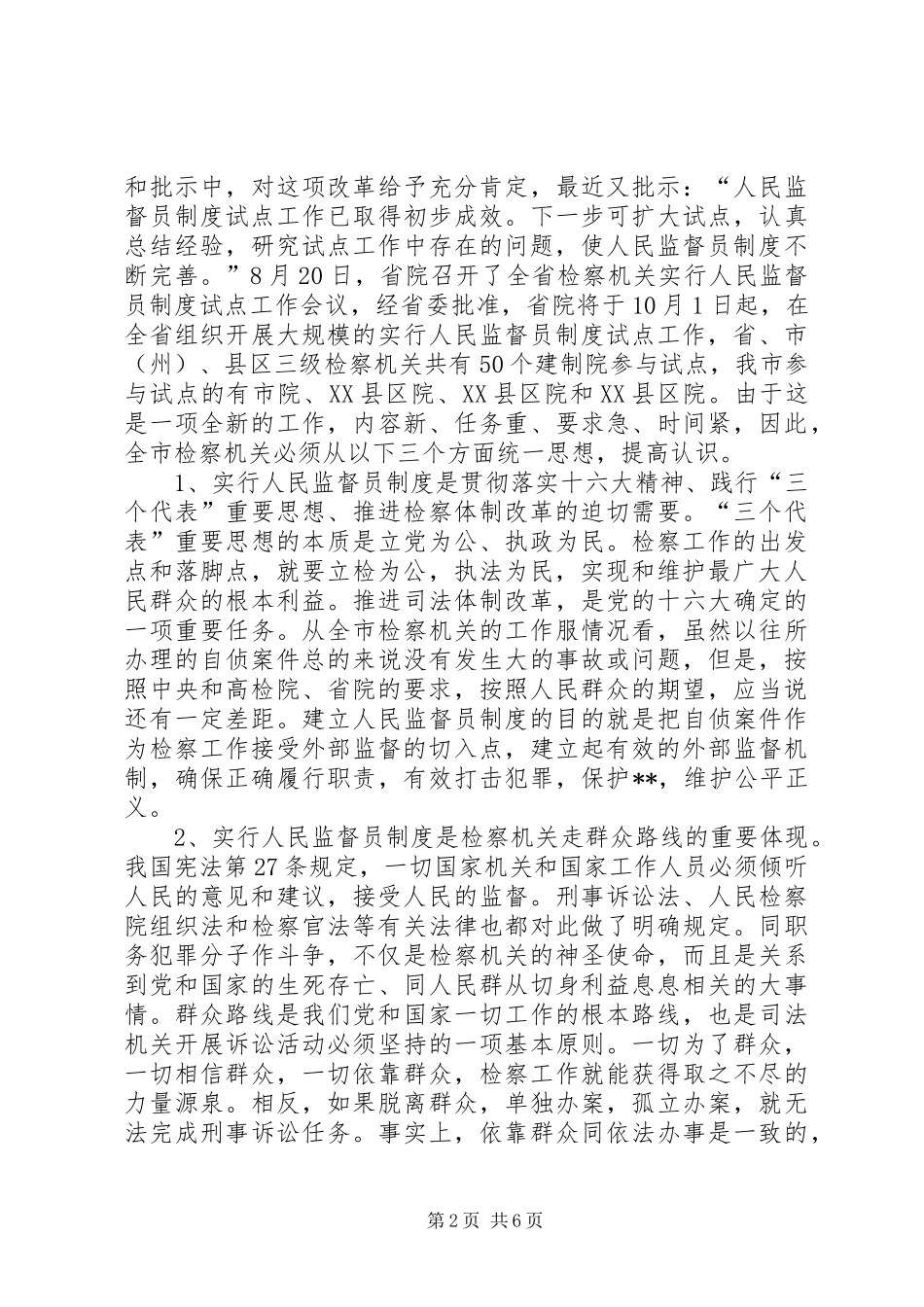 检察长在实行人民监督员制度试点工作会议上的讲话发言提纲(1)_第2页