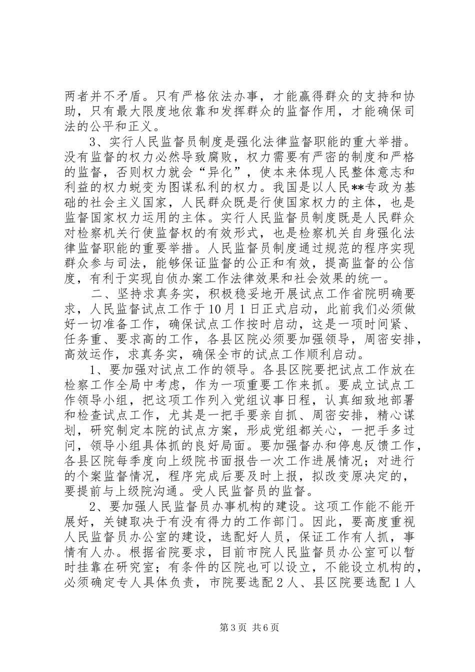 检察长在实行人民监督员制度试点工作会议上的讲话发言提纲(1)_第3页