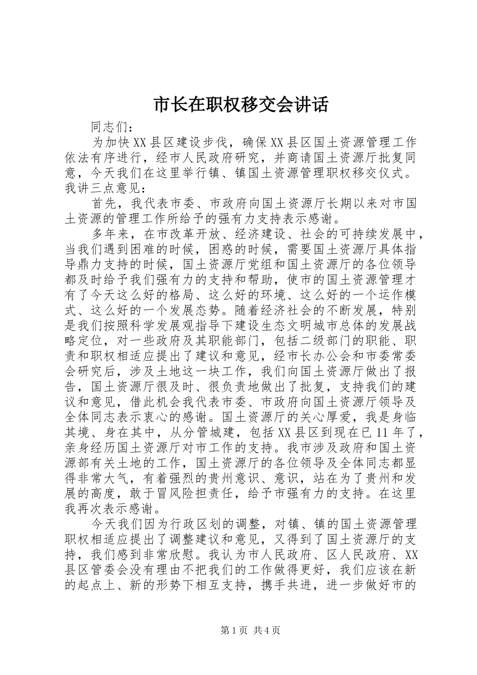 市长在职权移交会讲话发言_第1页