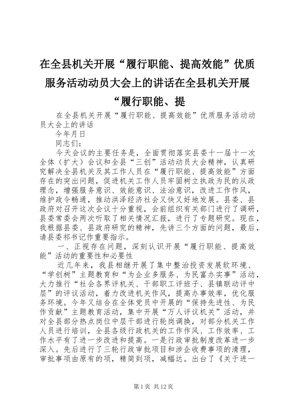 在全县机关开展“履行职能、提高效能”优质服务活动动员大会上的讲话发言在全县机关开展“履行职能、提_第1页