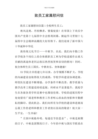 致员工家属慰问信