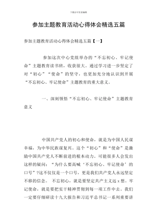 参加主题教育活动心得体会精选五篇