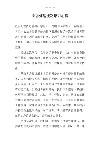 投诉处理技巧培训心得
