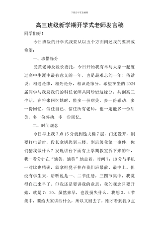 高三班级新学期开学式教师发言稿