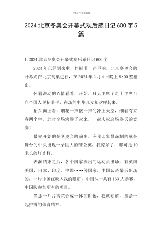2024北京冬奥会开幕式观后感日记600字5篇