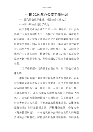 中建2024年办公室工作计划