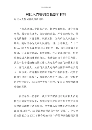 对照入党誓词自我剖析材料