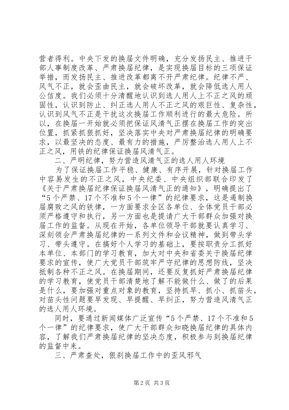 区委在换届纪律会讲话发言_第2页