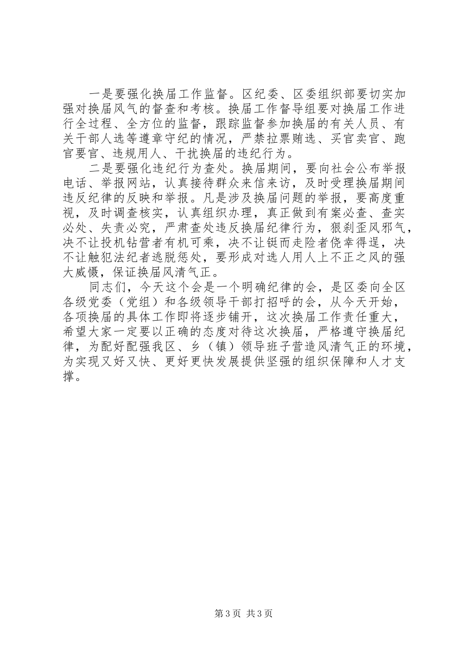 区委在换届纪律会讲话发言_第3页