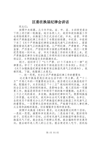 区委在换届纪律会讲话发言