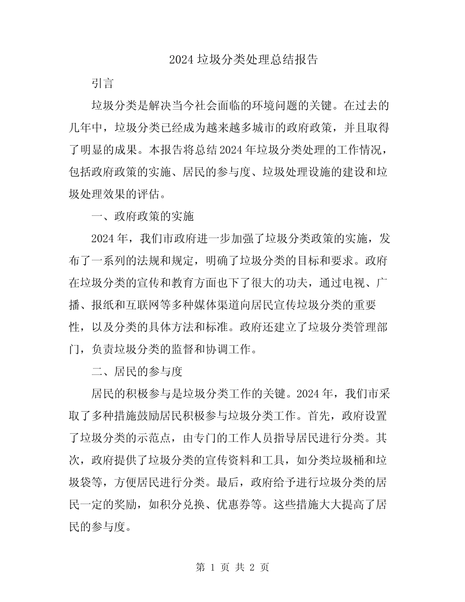 2024垃圾分类处理总结报告 _第1页