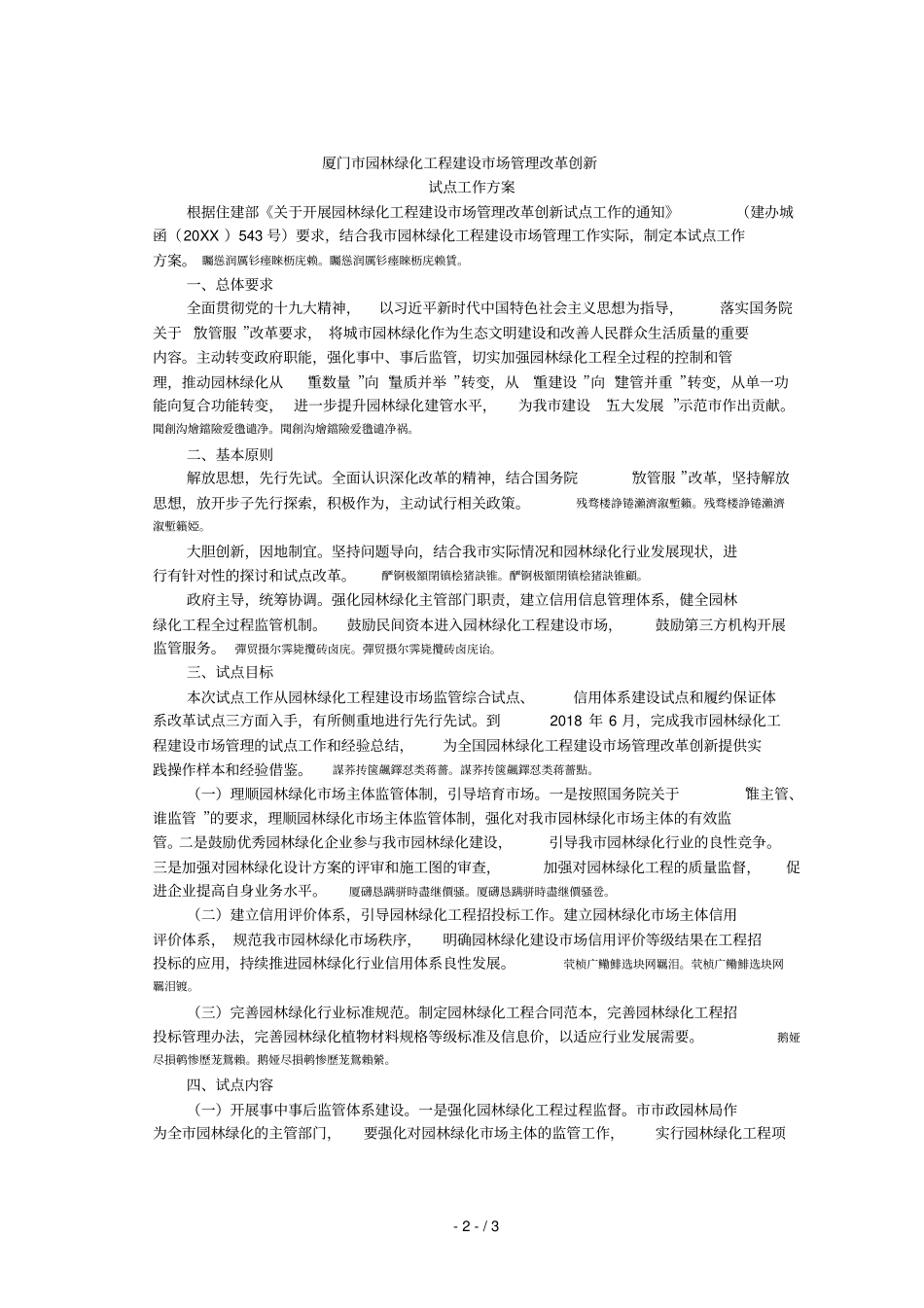 厦门园林绿化工程建设场管理改革创新_第1页