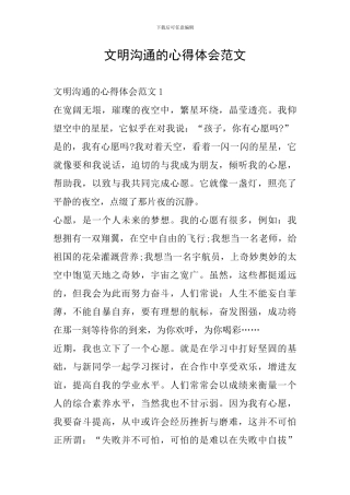 文明沟通的心得体会范文