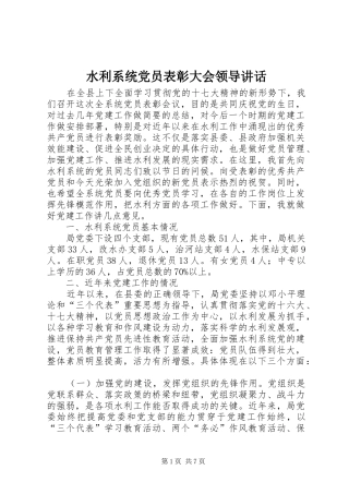 水利系统党员表彰大会领导讲话发言