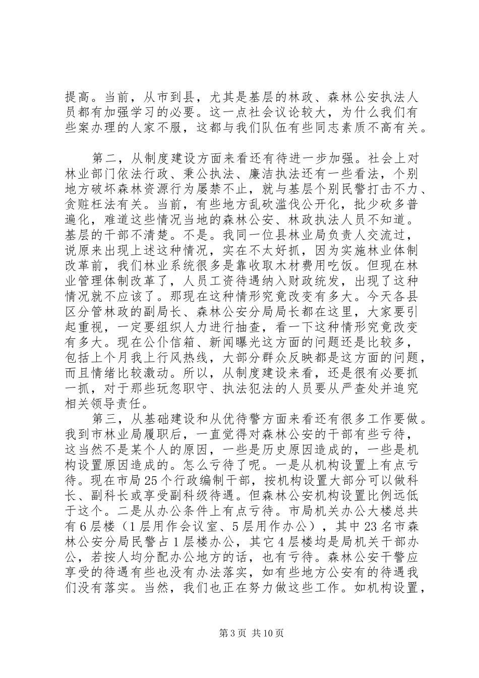 森林公安工作会议上的讲话发言_第3页