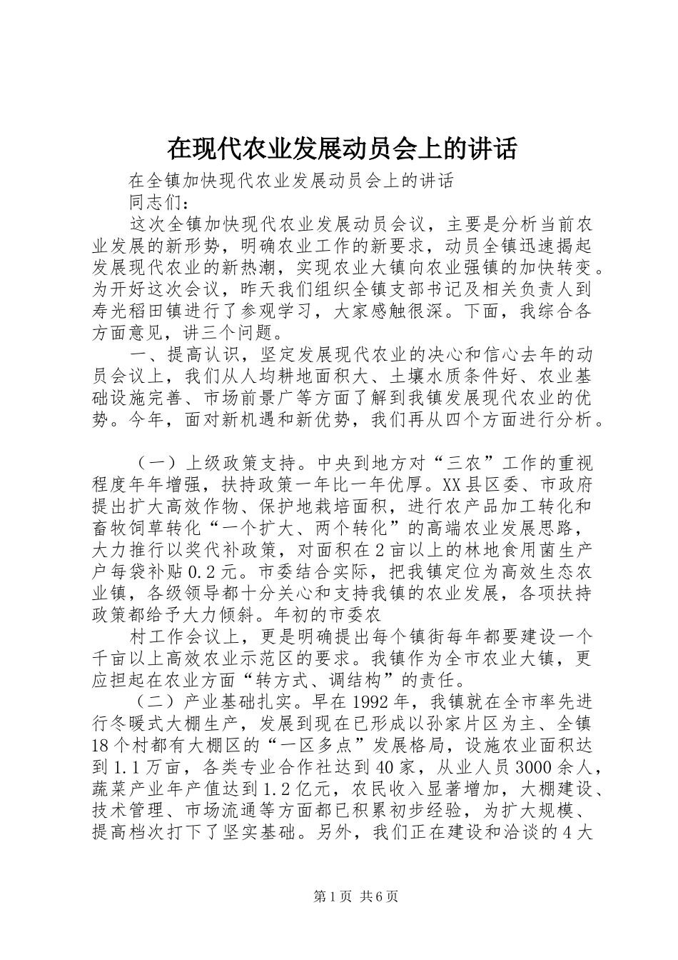 在现代农业发展动员会上的讲话发言_第1页