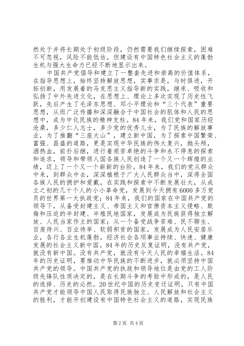 在纪念建党八十四周年大会上的讲话发言_第2页