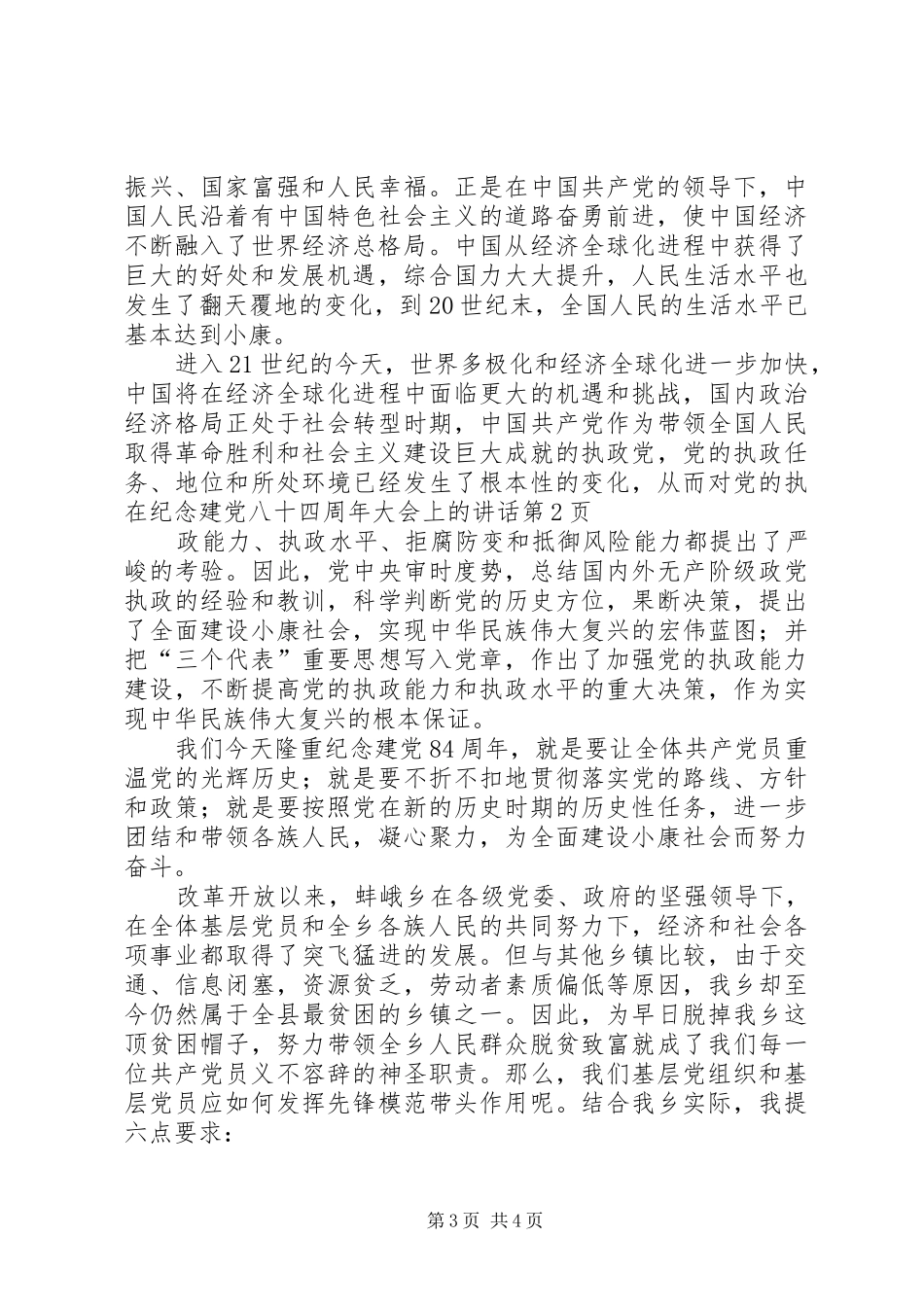 在纪念建党八十四周年大会上的讲话发言_第3页